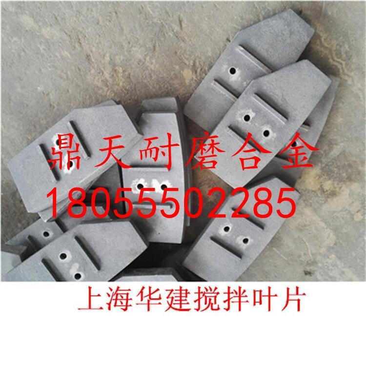 上海華建4500型攪拌機配件耐磨中葉片 側葉片 側攪拌臂生產(chǎn)廠家