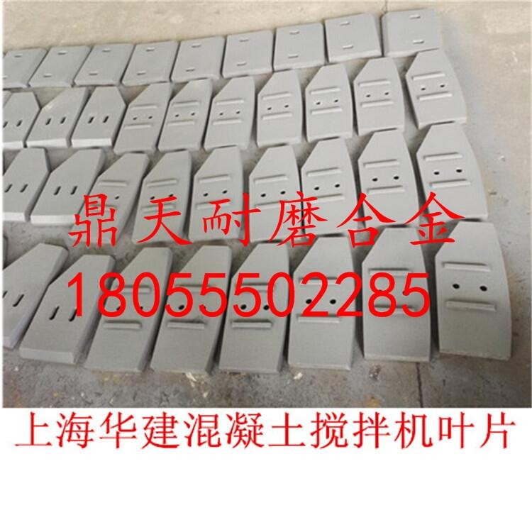 上海華建4000型攪拌機(jī)配件耐磨攪拌葉片 耐磨側(cè)攪拌臂供應(yīng)處